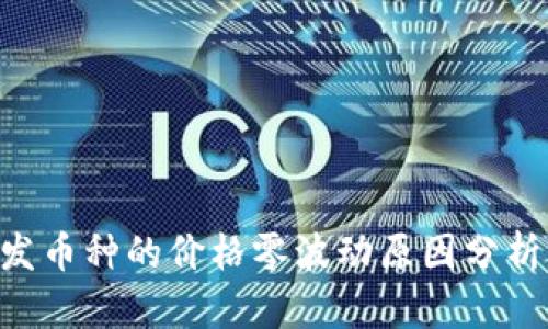 Tokenim自发币种的价格零波动原因分析与投资建议