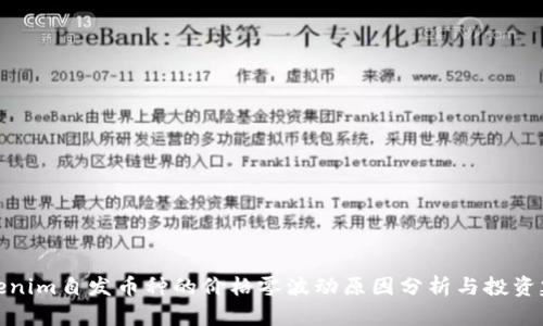 Tokenim自发币种的价格零波动原因分析与投资建议