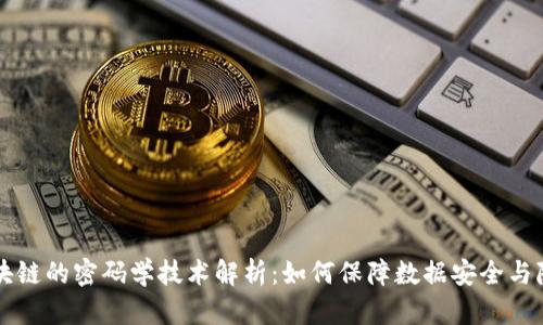 区块链的密码学技术解析:如何保障数据安全与隐私