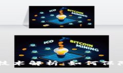 区块链的密码学技术解析