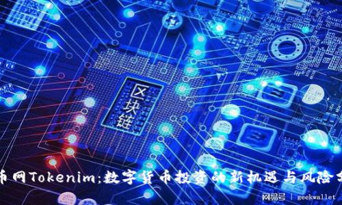 火币网Tokenim:数字货币投资的新机遇与风险分析