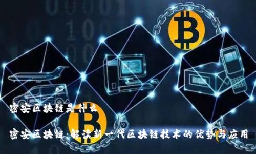 密安区块链是什么
密安区块链:解读新一代区块链技术的优势与应用