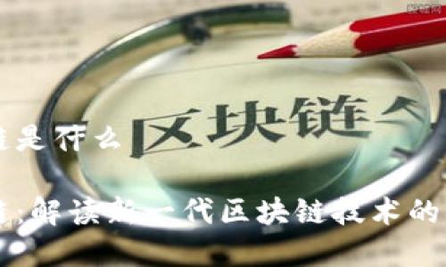 密安区块链是什么
密安区块链:解读新一代区块链技术的优势与应用