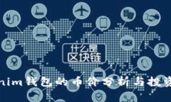 Tokenim钱包的币价分析与投