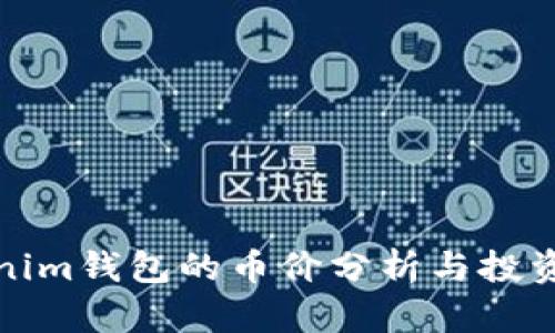 Tokenim钱包的币价分析与投资指导