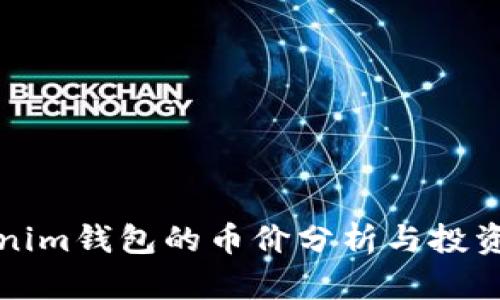 Tokenim钱包的币价分析与投资指导