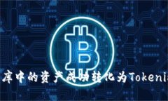 如何将星际云库中的资产