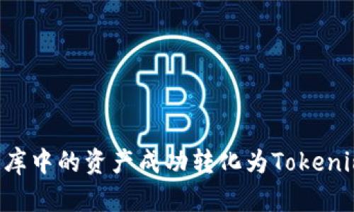 如何将星际云库中的资产成功转化为Tokenim:全流程指南