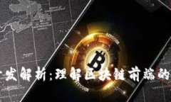 区块链前端开发解析：理