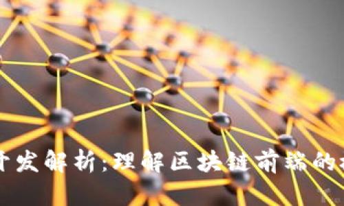 区块链前端开发解析:理解区块链前端的概念及其应用
