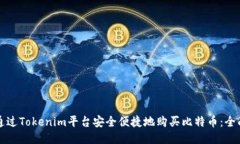 如何通过Tokenim平台安全便