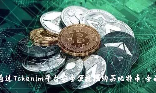 如何通过Tokenim平台安全便捷地购买比特币:全面指南