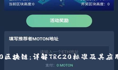 TRC20区块链:详解TRC20标准及其应用前景