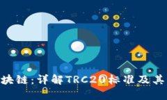 TRC20区块链：详解TRC20标准