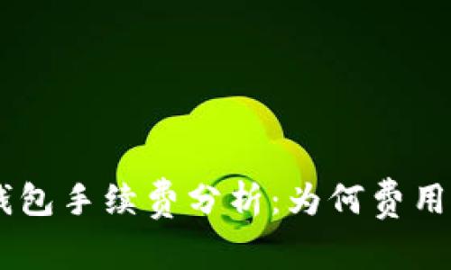 Tokenim钱包手续费分析:为何费用如此高昂?