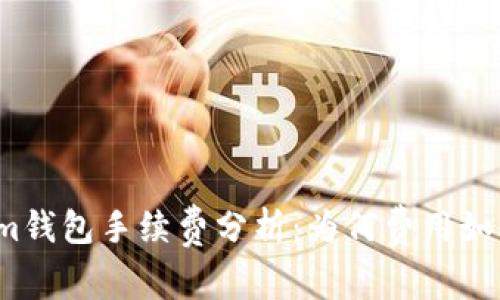 Tokenim钱包手续费分析:为何费用如此高昂?