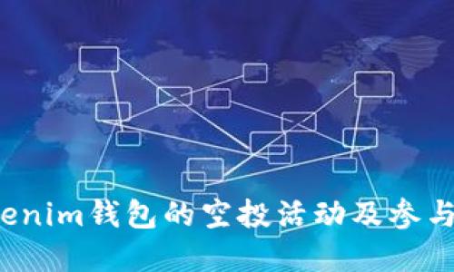 最近Tokenim钱包的空投活动及参与攻略详解