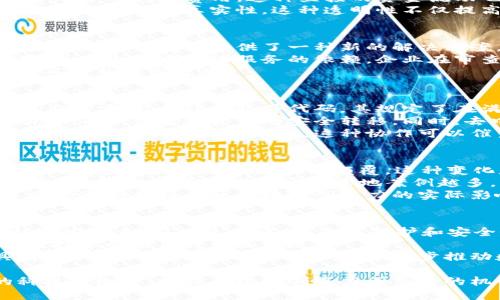 区块链创造力是如何推动数字经济发展的关键因素
区块链, 创造力, 数字经济/guanjianci

什么是区块链创造力？
区块链创造力是指利用区块链技术和其基础设施进行创新的能力。这种创造力不仅限于技术本身的开发，还包括其在商业模式、产品设计、服务交付等多个领域的应用。区块链作为一项新兴的数字基础设施，拥有去中心化、透明性和不可篡改等特性，这些特性为各种创新提供了新的可能性。
在区块链的环境下，创造力的体现包括但不限于新型的业务模式探索，如去中心化金融（DeFi）、非同质化代币（NFT）等。此外，区块链技术还在推动社会治理、数字身份、安全性等多方面的创新。因此，区块链创造力可以被视为数字经济发展的引擎，影响着各个行业的发展方向。

区块链如何推动商业模式创新？
区块链技术对商业模式的影响显著。通过去中心化的方式，传统的交易模式得以重塑，使得企业与消费者之间的关系更加直接与透明。例如，在金融行业，区块链技术的应用使得中介的角色减少，降低了交易成本，提高了效率。
去中心化金融（DeFi）便是这一变化的产物。用户可以直接在区块链上进行贷款、借款和资产交易，无需经过传统银行等中介，节省了时间和费用。这种直接的资金流动也带来了创新的金融工具，许多新的投资和理财方式应运而生。
除此之外，区块链还可以在供应链管理中发挥重要作用。通过区块链记录每一步交易和产品流通的过程，企业能够提高透明度，确保产品的真实性。这种透明性不仅提高了消费者的信任度，也促进了品牌的价值提升。

区块链创造力在数字身份管理中的应用
随着互联网的发展，数字身份管理变得越来越复杂，隐私泄露、身份盗窃等问题日益严重。区块链技术在数字身份管理方面的应用为这些问题提供了一种新的解决方案。通过区块链，用户可以拥有和控制自己的数字身份，而不必依赖传统的中心化身份验证机构。
例如，用户可以在区块链上创建一个不可篡改的数字身份，所有相关信息均由用户掌控。这样的方式可以有效防止身份被盗用，并减少对中心化服务的依赖。企业在审查用户身份时，可以通过区块链验证信息的真实性，而不必再获取过多的个人信息，从而保护用户隐私。
这不仅提升了用户体验，更为企业创造了信任的基础。区块链在这个领域的创造力体现在如何重塑身份验证的方式，降低欺诈风险并提高效率。

如何在区块链上实现去中心化创新？
去中心化是区块链的核心特性之一。为了在区块链上实现去中心化的创新，开发者需要关注几个关键方面。首先是智能合约的应用。智能合约是软件代码，其规定了在满足条件时自动执行的协议。通过这种方式，用户可以实现无需中介的自动交易。
这种创新使得区块链不仅限于简单的价值转移，还可以广泛应用于多个领域。例如，房地产交易可以通过智能合约来实现自动化，确保资金和资产的安全转移。同时，去中心化自治组织（DAO）也是一种新的治理结构，它们通过智能合约进行决策，极大增强了社区参与的积极性和透明度。
推进去中心化创新的另一个关键因素是开放性。在区块链上，任何人都可以参与开发和改进协议。开源的区块链项目往往能够吸引更多创新者的加入，这种协作可以催生许多新应用和服务。

如何评估区块链创造力的影响力？
对区块链创造力的评估可以从多个角度进行。首先，可以通过其对经济模式的变革程度来评估。例如，DeFi和NFT的兴起使得传统的金融和艺术行业面临颠覆，这种变化是否能有效推动经济增长便是一种评估指标。
其次，可以观察区块链技术在不同领域的采用情况。一个技术的影响力往往表现在其被多大范围地应用。比如，区块链在供应链、医疗、金融等领域的实际落地案例越多，其创造力的影响力便越显著。
最后，用户接受度和市场反馈也是重要的评估标准。消费者对基于区块链的产品和服务的反应、市场对这些创新的认可度，这些都能够直接反映区块链创造力的实际影响。

区块链创造力未来的发展趋势是什么？
未来，区块链创造力将继续向多个方向发展。首先，随着技术的演进，区块链的性能和可扩展性将大幅提升，更多应用场景将被开发出来。在此过程中，对隐私保护和安全性的关注将更加突出，特别是在个人数据和金融信息的处理上。
此外，跨链技术的发展将打破不同区块链间的壁垒，使得信息和资产可以无缝流通。这将促进全球范围内的合作与创新，区块链技术的应用将更加广泛。
最后，我们还可以期待区块链与其他前沿技术（如人工智能、物联网等）的结合带来的新机会。这种跨界融合将催生出更多具有创新性和实用性的应用场景，进一步推动数字经济的发展。

总的来说，区块链创造力不仅是推动当今数字经济的关键因素，更是未来创新生态系统中不可或缺的一部分。在不断发展的科技大潮中，把握区块链创造力所带来的机会，将是各行各业的重要任务。