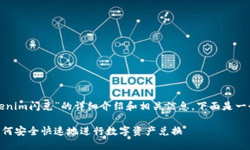 很高兴为您提供关于“tokenim闪兑”的详细介绍和相关信息。下面是一个符合的高质量和关键词。
Tokenim闪兑使用指南:如何安全快速地进行数字资产兑换