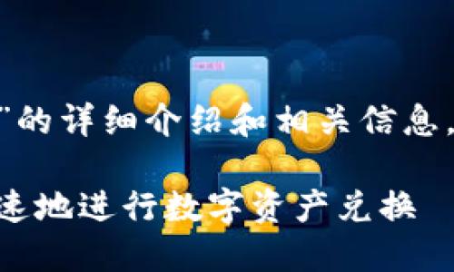 很高兴为您提供关于“tokenim闪兑”的详细介绍和相关信息。下面是一个符合的高质量和关键词。
Tokenim闪兑使用指南:如何安全快速地进行数字资产兑换