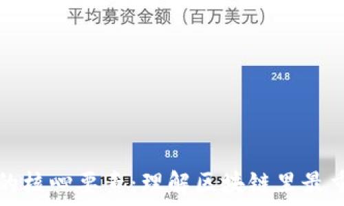 区块链技术的核心要素:理解区块链里最重要的是什么