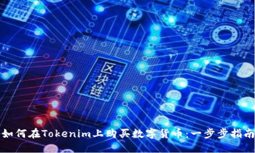 如何在Tokenim上购买数字货币:一步步指南