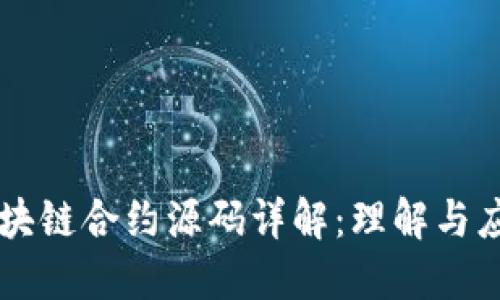 区块链合约源码详解:理解与应用
