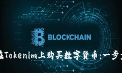 如何在Tokenim上购买数字货