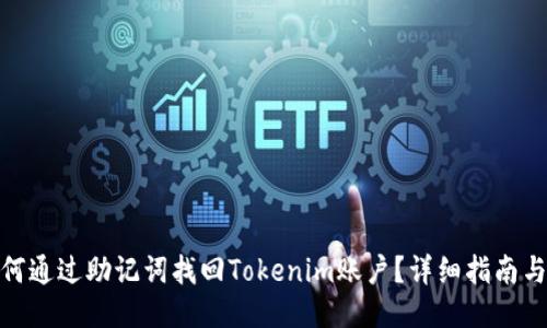 : 如何通过助记词找回Tokenim账户?详细指南与技巧