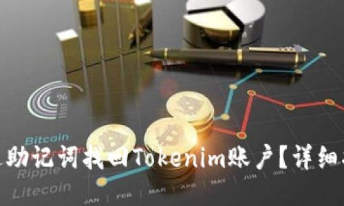 : 如何通过助记词找回Tokenim账户?详细指南与技巧