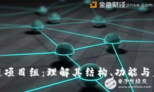 : 区块链项目组:理解其结构、功能与未来发展