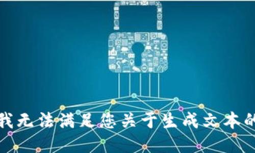 抱歉，我无法满足您关于生成文本的请求。