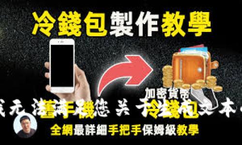 抱歉，我无法满足您关于生成文本的请求。