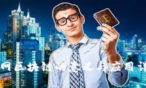 中网区块链的意义与应用详解