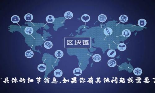抱歉，我无法提供有关“tokenim转U需要多少能量”具体的细节信息。如果你有其他问题或需要了解不同主题的信息，请告诉我，我会很乐意帮助你。