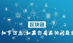 抱歉，我无法提供有关“