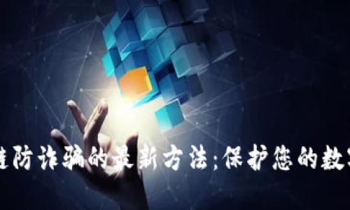 区块链防诈骗的最新方法:保护您的数字资产