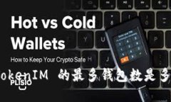 : TokenIM 的最多钱包数是多