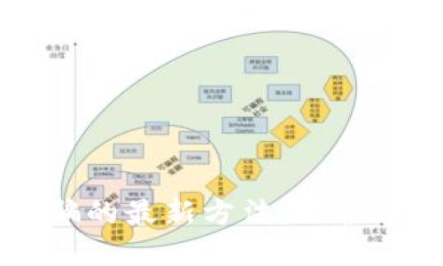区块链防诈骗的最新方法:保护您的数字资产