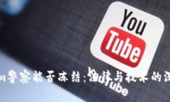 Tokenim警察能否冻结：法律