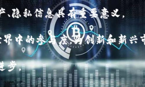 量子区块链是结合量子计算和区块链技术的一种新兴技术，旨在提升区块链系统的安全性和效率。为了帮助您更好地理解这一复杂的概念，以下是关于量子区块链的详细介绍，包括其定义、工作原理、优势和潜在应用等方面的内容。

量子区块链的定义
量子区块链利用量子力学的原理来增强传统区块链技术的安全性和效率。传统区块链通过去中心化和加密技术确保数据的完整性和不可篡改性，但随着计算能力的提升，尤其是量子计算的发展，传统加密算法可能面临被破解的风险。量子区块链通过引入量子密钥分发（QKD）和量子随机性等机制，增强了加密过程，从而为交易提供更高的安全保护。

量子区块链的工作原理
量子区块链的工作原理基于量子力学的特性，尤其是量子叠加和量子纠缠。在量子区块链中，信息的传输和处理是通过量子比特（qubit）来实现的。与经典比特不同，量子比特可以同时处于多个状态，从而提供更高的数据处理能力。
量子密钥分发是量子区块链的核心机制之一。它使用量子力学的原理在通信双方之间生成和共享密钥。这一过程保障了即使在数据传输过程中有窃听者存在，任何企图窃取密钥的行为都会被检测到，确保了数据的安全性。

量子区块链的优势
量子区块链相较于传统区块链，具有以下几个显著优势：
ul
    listrong更高的安全性：/strong通过量子密钥分发，量子区块链可以实现无法被破解的通信，这比传统加密方法更为安全。/li
    listrong提升的效率：/strong量子计算具有更高的数据处理速度，可以提高区块链系统的交易处理能力。/li
    listrong增强的隐私保护：/strong量子区块链可以实现对交易的隐私保护，使得交易双方的信息无法被第三方获取。/li
/ul

量子区块链的应用领域
量子区块链在多个领域展现了广泛的应用潜力，例如：
ul
    listrong金融领域：/strong利用量子区块链提升金融交易的安全性，防止金融欺诈和数据泄露。/li
    listrong供应链管理：/strong通过量子区块链跟踪商品的来源与流转，确保供应链的透明和可追溯性。/li
    listrong数字身份：/strong量子区块链可以用于创建更为安全的数字身份验证系统，防止身份盗用。/li
/ul

常见问题解答
在讨论量子区块链的过程中，人们通常会有许多疑问。以下是五个常见的问题以及详细解答：

问题1：量子区块链与传统区块链的主要区别是什么？
量子区块链和传统区块链的主要区别在于安全性和处理能力。传统区块链使用经典的加密技术，而量子区块链通过量子密钥分发和量子计算增强了数据的安全性。此外，量子块链能够在数据处理上显示出相对于传统区块链更高的速度。

传统区块链系统也许在面对量子计算机的潜在威胁时显得脆弱，因为量子计算机可以利用其超越经典计算机的计算能力来破解传统加密算法。而量子区块链则通过量子原理为加密算法提供了天然的保护，极大提升了系统的抗攻击能力。

问题2：量子区块链如何保证数据的不可篡改性？
量子区块链通过区块链固有的结构和量子密钥分发的结合来保障数据的不可篡改性。传统区块链使用哈希函数将每个区块的内容与其前一个区块链接，每个区块包含一一系列交易信息。如果有人试图修改某个区块的数据，必须重新计算其后续所有区块的哈希值，而这在经典计算机上几乎不可能完成。

同时，量子密钥分发技术又通过量子态的不可测量性为传输的数据进行加密，防止在通信过程中数据被篡改。任何在传输中进行的干扰都会被系统检测到，从而确保了区块链上记录的信息始终可信。

问题3：量子区块链的未来发展潜力如何？
量子区块链的发展潜力巨大，随着量子计算技术的不断进步，其应用场景也会不断扩大。金融、医疗、物联网等多个领域都能从量子区块链的安全性和处理速度中获益，预计将在未来几年内获得更深入的应用。

然而，量子区块链的广泛应用仍然面临技术挑战，包括量子计算机的实现和量子网络的建设。随着科研的推进和技术的成熟，量子区块链有望在未来带来革命性变化，推动多个行业的数字化转型。

问题4：量子区块链是否容易实施和集成？
量子区块链的实施和集成相对传统区块链而言，难度稍高。这是因为量子计算和相关技术相对新颖，需要专业的知识和设备。同时，企业在实施量子区块链时，还需考虑到现有系统的兼容性，如何将传统区块链与量子技术有效结合。

不过，随着技术的不断演进，量子区块链的实施成本逐渐降低，有望在未来几年实现更广泛的商业化应用。此外，市场也在推动量子技术的标准化，这将对量子区块链的推广和实施提供进一步支持。

问题5：普通用户如何看待量子区块链？
对于普通用户而言，量子区块链可能会显得稍遥远，但其实际影响却是深远的。首先，量子区块链的出现将提升用户在数字交易中的安全感，这对于保护个人资产、隐私信息具有重要意义。

其次，随着量子区块链技术的普及，用户将逐渐适应以量子技术为基础的数字经济形态，例如在金融和电子商务中展开的新型交易模式。这将推动用户在数字世界中的参与度，为创新和新兴市场创造机会。

总之，量子区块链作为一种前沿技术，正在逐步走向现实应用。随着人们对量子技术认知的深入，未来可能会涌现出更加创新的应用案例，以推动社会和技术的进步。