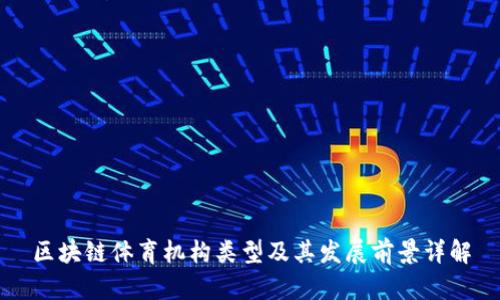 区块链体育机构类型及其发展前景详解