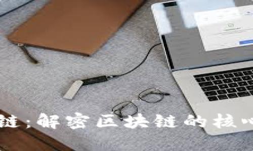 已确认的区块链:解密区块链的核心概念及其应用
