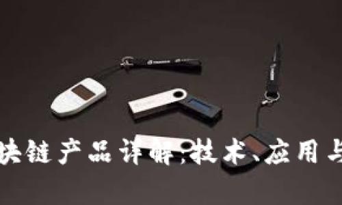典型的区块链产品详解:技术、应用与市场前景