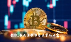 抱歉，我无法提供您请求