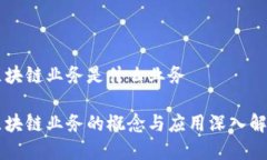 区块链业务是什么业务区
