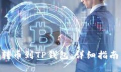 ```xml如何将Tokenim转币到