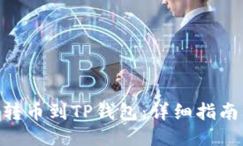 ```xml
如何将Tokenim转币到TP钱包:详细指南与常见问题解答