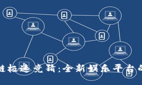 区块链极速竞猜:全新娱乐平台的崛起