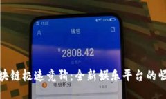 区块链极速竞猜：全新娱